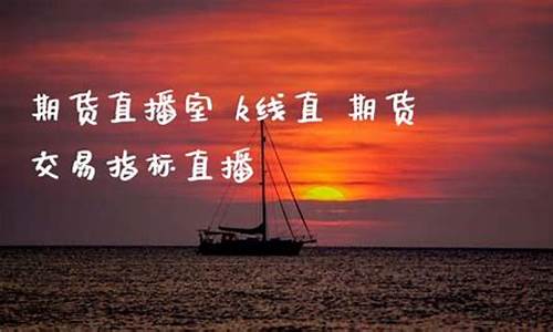 直播做期货的人士(直播做期货的人士叫什么)_https://www.dongshengweixin.com_上交所_第1张