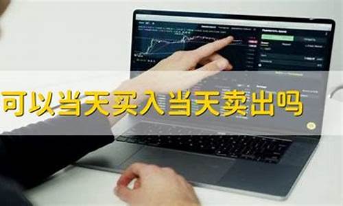 买指数可以当天买当天卖吗(买指数可以当天买当天卖吗股票)_https://www.dongshengweixin.com_上交所_第1张