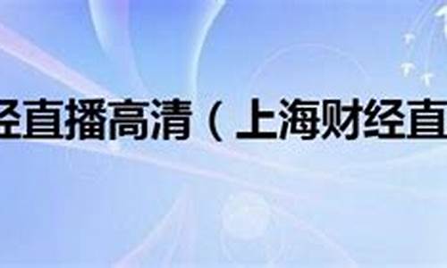 上海财经直播网址查询网站(上海财经第一直播频道)_https://www.dongshengweixin.com_北交所_第1张