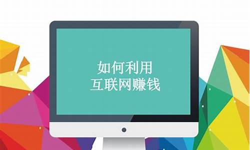 利用互联网怎么赚钱(怎么利用互联网来赚钱做什么)_https://www.dongshengweixin.com_上交所_第1张