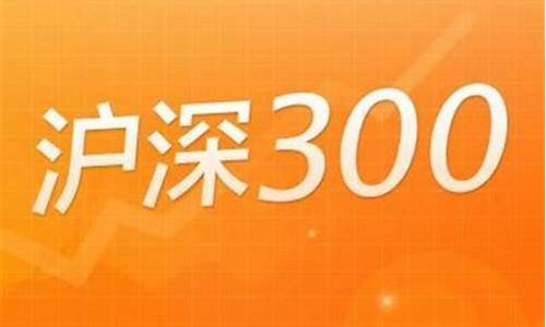 沪深300期货直播(沪深300德盛期货)_https://www.dongshengweixin.com_上交所_第1张