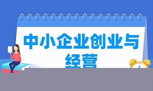 中小企业经营管理专业(中小企业经营管理专业学什么)_https://www.dongshengweixin.com_创业板_第1张