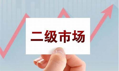 做二级市场是什么意思(二级市场赚钱有多难)_https://www.dongshengweixin.com_深交所_第1张