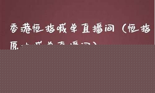恒指直播回放(恒指在线直播)_https://www.dongshengweixin.com_科创板_第1张