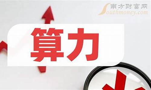 低价算力龙头股(算力产业链概念股)_https://www.dongshengweixin.com_深交所_第1张