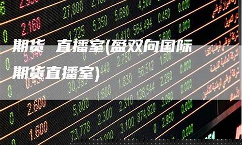 盈财通期货直播室(盈期财经直播)_https://www.dongshengweixin.com_北交所_第1张