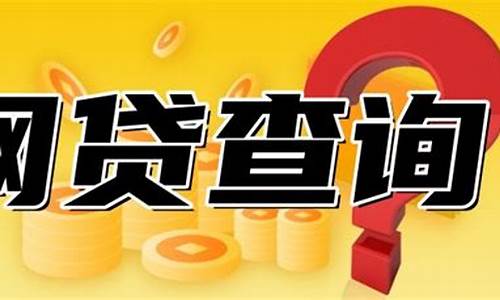 怎么查我欠的哪些网贷(如何查询自己借过的网贷)_https://www.dongshengweixin.com_北交所_第1张