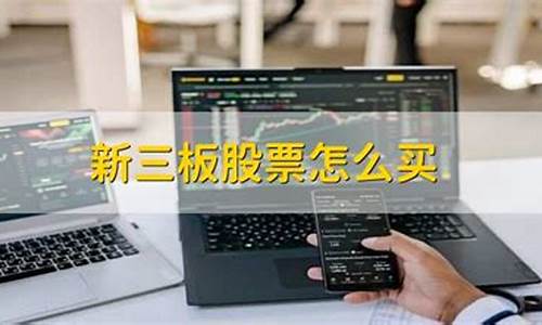 新三板股票怎么买(股票新三板是什么意思)_https://www.dongshengweixin.com_北交所_第1张
