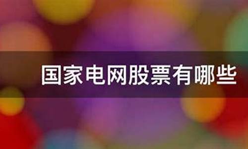 国家电网股票600795走势(国家电网股票600795走势图)_https://www.dongshengweixin.com_创业板_第1张