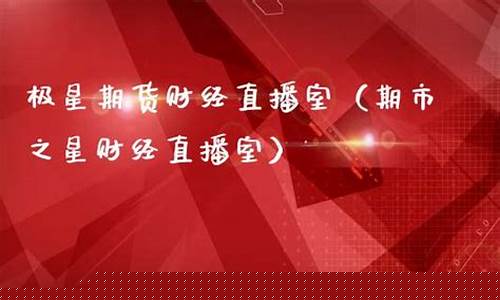 极星财经直播间在哪(极星财经直播间在哪看)_https://www.dongshengweixin.com_创业板_第1张