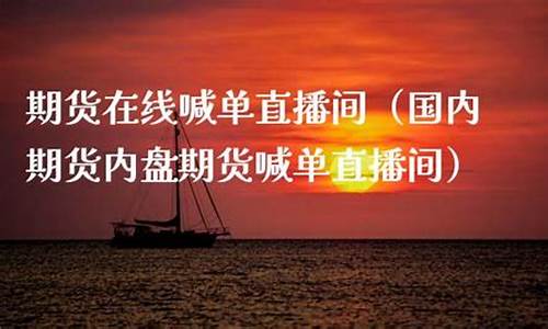 普惠期货在线直播(普惠期货在线直播平台)_https://www.dongshengweixin.com_科创板_第1张
