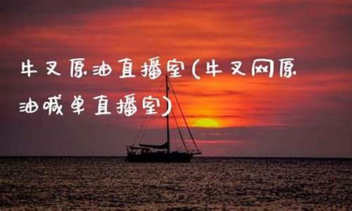 牛叉网原油直播间室(牛叉是啥)_https://www.dongshengweixin.com_上交所_第1张