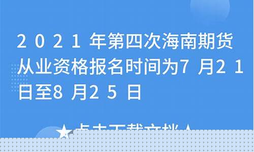 海南期货直播间(海南期货直播间在哪)_https://www.dongshengweixin.com_北交所_第1张