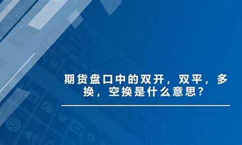 期货双开代表什么意思(期货双开是什么意思)_https://www.dongshengweixin.com_上交所_第1张