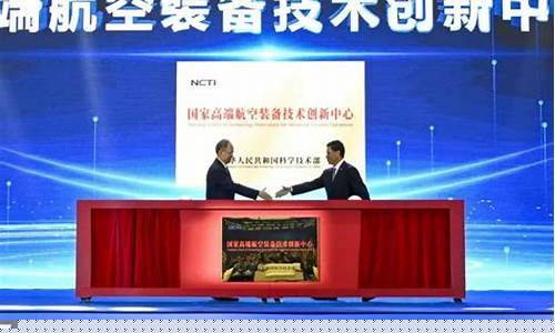 国家高端航空装备技术创新中心(国家高端航空装备技术创新中心 西安)_https://www.dongshengweixin.com_上交所_第1张