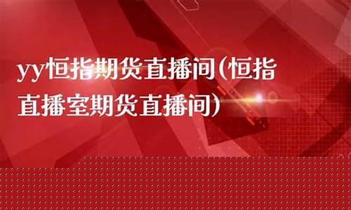 江苏恒指期货直播间大非农(浙江恒指期货大非农)_https://www.dongshengweixin.com_科创板_第1张