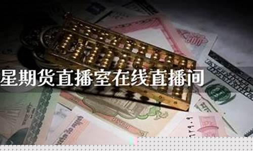 巨星期货喊单直播间(巨星期货喊单直播间是真的吗)_https://www.dongshengweixin.com_北交所_第1张