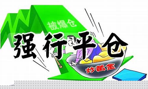 强行平仓和爆仓的区别(强行平仓是不是亏没了)_https://www.dongshengweixin.com_北交所_第1张