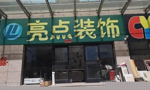 亮点商贸有限公司(亮点贸易有限公司)_https://www.dongshengweixin.com_科创板_第1张