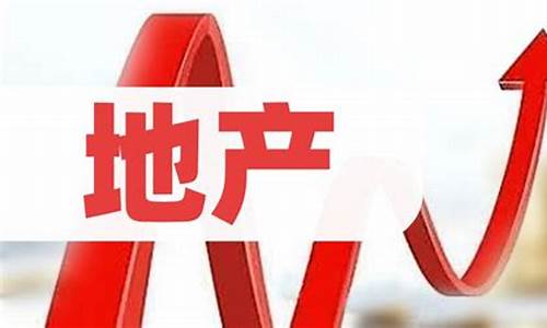 地产股票有哪些龙头股票(地产股有哪些)_https://www.dongshengweixin.com_上交所_第1张