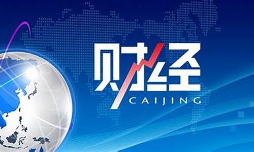 新华财经直播国际期货(新华财经直播国际期货交易)_https://www.dongshengweixin.com_北交所_第1张
