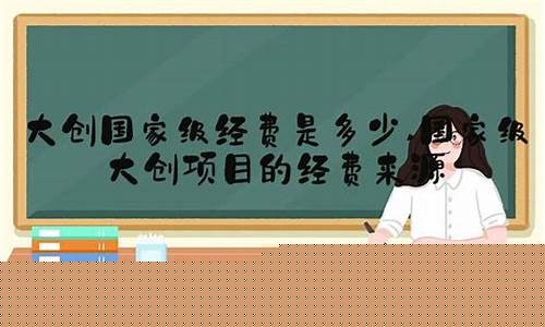 大创经费能随便花吗(大创经费能随便花吗现在)_https://www.dongshengweixin.com_北交所_第1张
