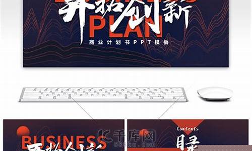 创新创业计划书ppt成品(创新创业计划书ppt成品20页)_https://www.dongshengweixin.com_北交所_第1张