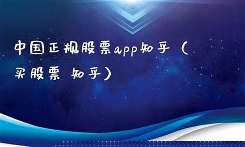 中国正规股票app有哪些区别(中国股票app哪个好)_https://www.dongshengweixin.com_科创板_第1张