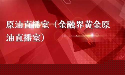 原油直播室金融服务(原油直播平台)_https://www.dongshengweixin.com_上交所_第1张