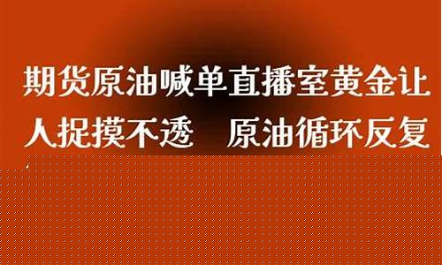 期货美原油喊单直播室(美原油期货直播间)_https://www.dongshengweixin.com_北交所_第1张