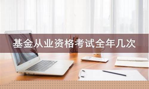 基金从业一年考几次(中国基金协会官网网站)_https://www.dongshengweixin.com_科创板_第1张
