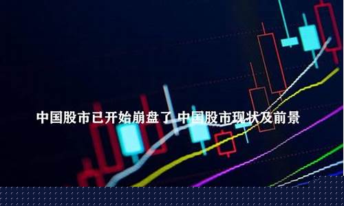 中国股市已彻底崩盘(中国股市已彻底崩盘国家不管吗)_https://www.dongshengweixin.com_科创板_第1张