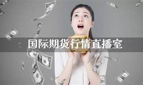 期货金银行情直播(金银期货走势)_https://www.dongshengweixin.com_科创板_第1张