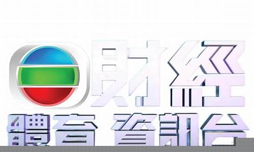 怎么看tvb财经直播节目(怎么看tvb财经直播节目回放)_https://www.dongshengweixin.com_上交所_第1张