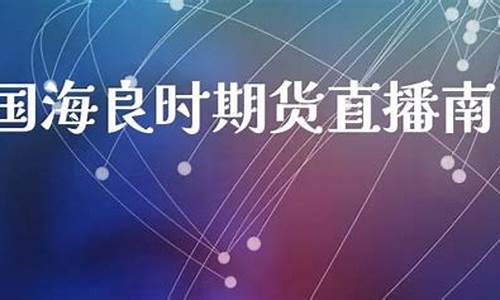南宁期货直播在线观看(南宁期货交易)_https://www.dongshengweixin.com_科创板_第1张