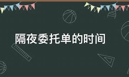 夜市委托挂单时间(夜市委托挂跌停怎么操作)_https://www.dongshengweixin.com_创业板_第1张