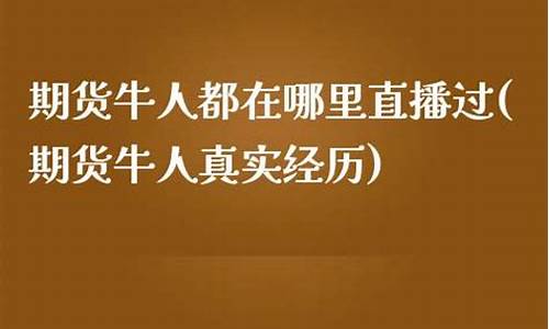 期货牛人都在哪里直播卖货(期货牛人都在哪里直播卖货的)_https://www.dongshengweixin.com_创业板_第1张