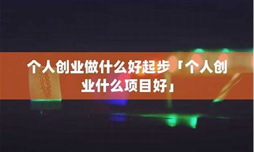 个人创业做什么项目好(没经验的人开什么店好)_https://www.dongshengweixin.com_科创板_第1张