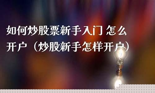 怎样炒股入门开户(炒股怎么开户详细步骤百度经验)_https://www.dongshengweixin.com_深交所_第1张
