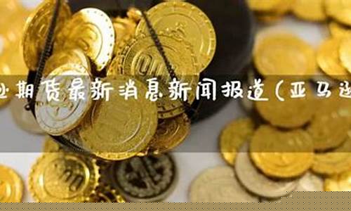 期货直播今日最新消息新闻(期货直播今日最新消息新闻联播)_https://www.dongshengweixin.com_深交所_第1张