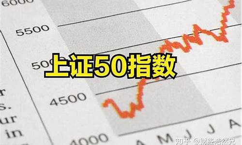 上证50指数包含哪些股票(上证50指数包含哪些股票呢)_https://www.dongshengweixin.com_北交所_第1张