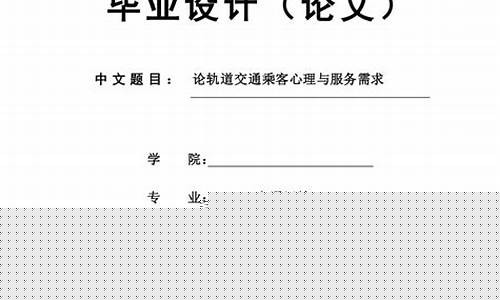 城市轨道毕业论文(城市轨道毕业论文怎么写)_https://www.dongshengweixin.com_深交所_第1张