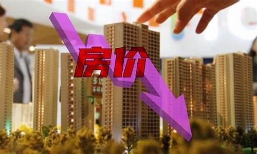 2024年房子会跌吗(2024年的房价会怎么样)_上交所_第1张_财经网 2024年房子会跌吗(2024年的房价会怎么样)_https://www.dongshengweixin.com_上交所_第1张