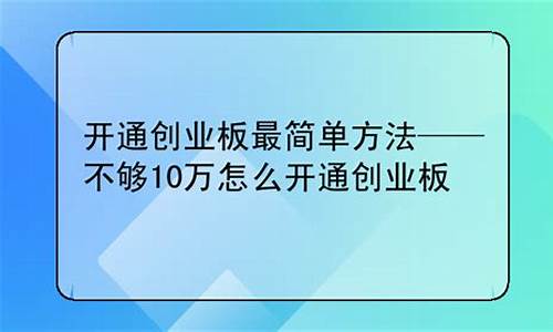 开通创业板最简单方法(买创业板股票怎么开通)_https://www.dongshengweixin.com_上交所_第1张