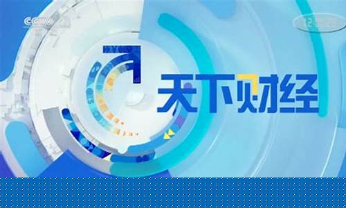 天下财经直播在线(天下财经直播在线观看)_https://www.dongshengweixin.com_深交所_第1张