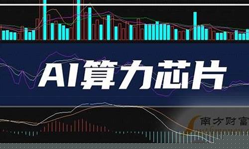 al算力芯片有哪些股票_https://www.dongshengweixin.com_上交所_第1张