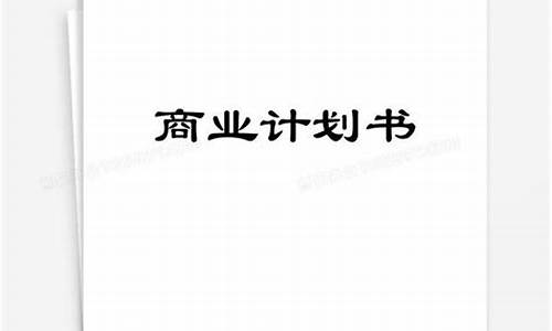 互联网项目计划书范文案例(互联网 项目计划书范文案例)_北交所_第1张_财经网 互联网项目计划书范文案例(互联网 项目计划书范文案例)_https://www.dongshengweixin.com_北交所_第1张