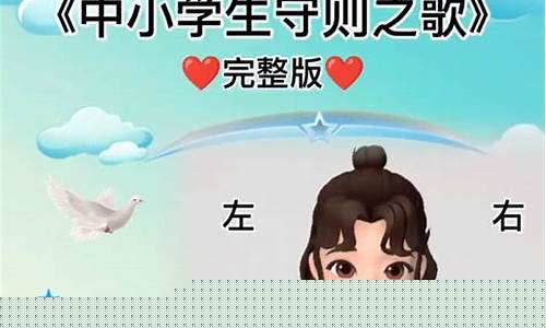 小学生守则儿歌版视频(小学生儿童守则之歌)_https://www.dongshengweixin.com_科创板_第1张