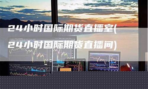 期货直播室24小时(期货直播室24小时营业吗)_北交所_第1张_财经网 期货直播室24小时(期货直播室24小时营业吗)_https://www.dongshengweixin.com_北交所_第1张