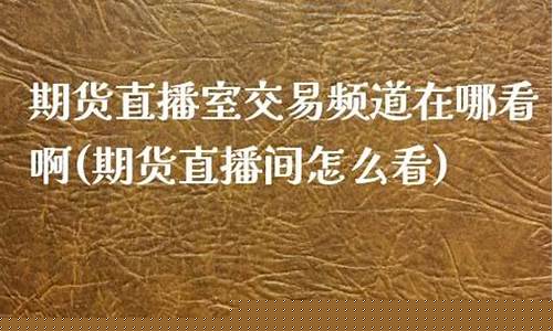 双赢期货直播室在哪看回放(双赢期货直播室在哪看回放啊)_https://www.dongshengweixin.com_上交所_第1张